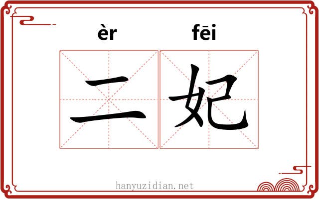 二妃