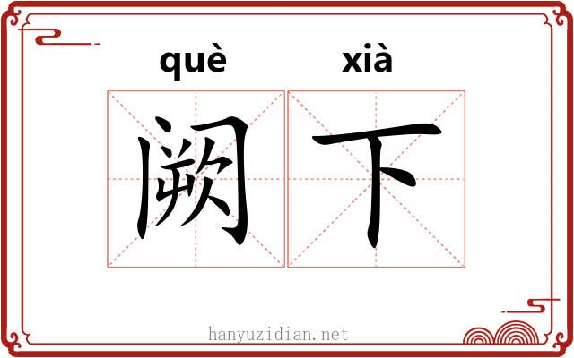 阙下 阙下