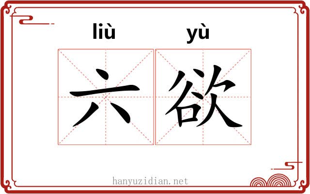 六欲 六欲