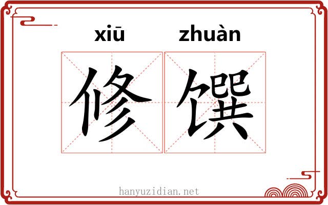 修馔