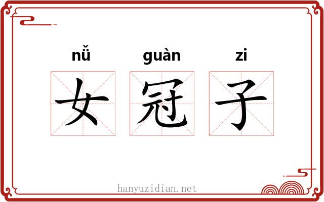 女冠子 女冠子