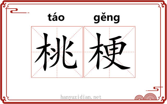 桃梗