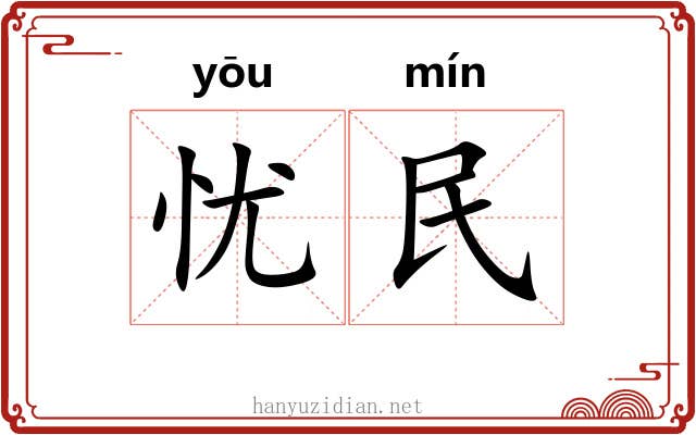 忧民 忧民