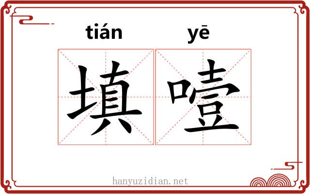 填噎