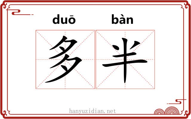 多半