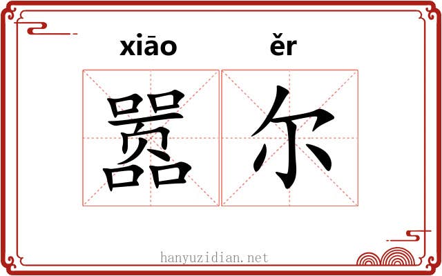 嚣尔