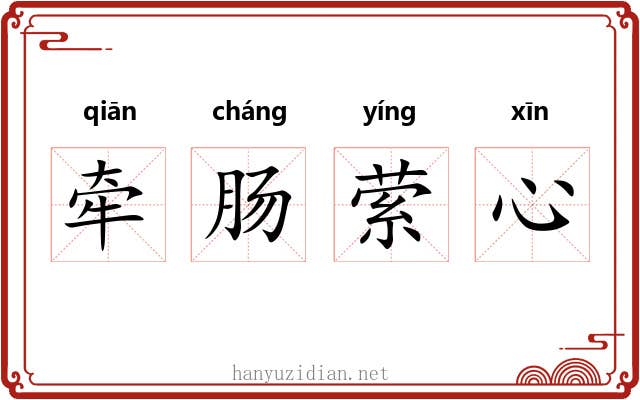 牵肠萦心
