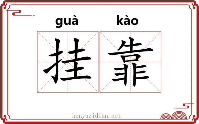 挂靠 挂靠