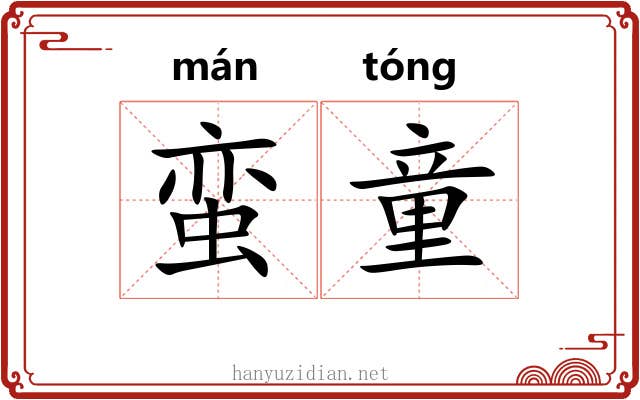 蛮童