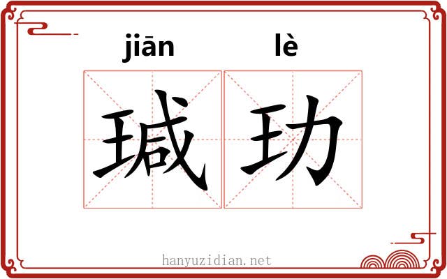 瑊玏