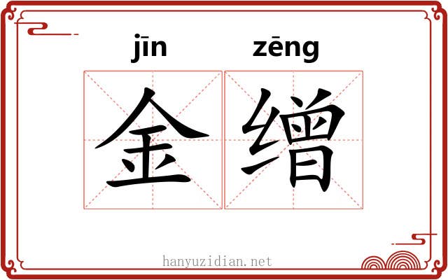 金缯 金缯