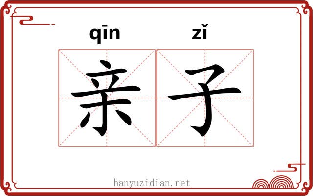亲子 亲子