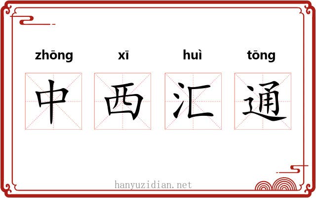 中西汇通 中西汇通