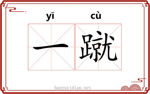 一蹴
