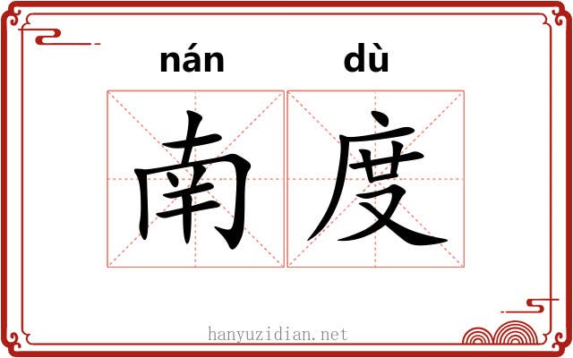 南度 南度