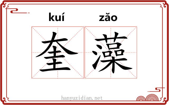 奎藻
