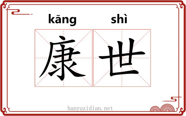 康世 康世