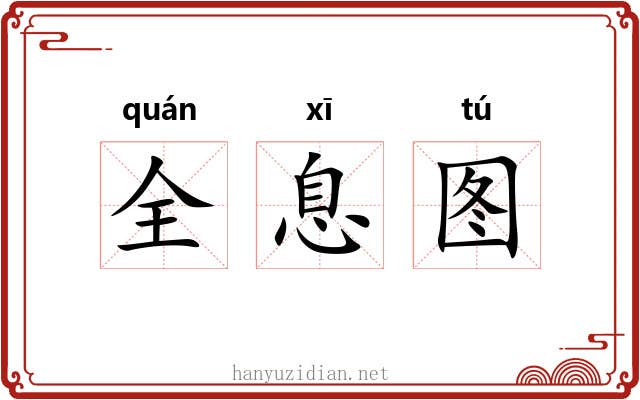 全息图