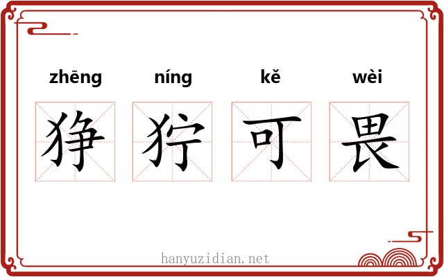 狰狞可畏 狰狞可畏