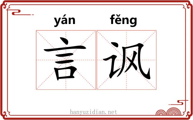 言讽