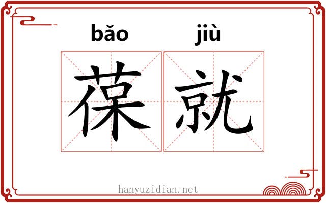 葆就