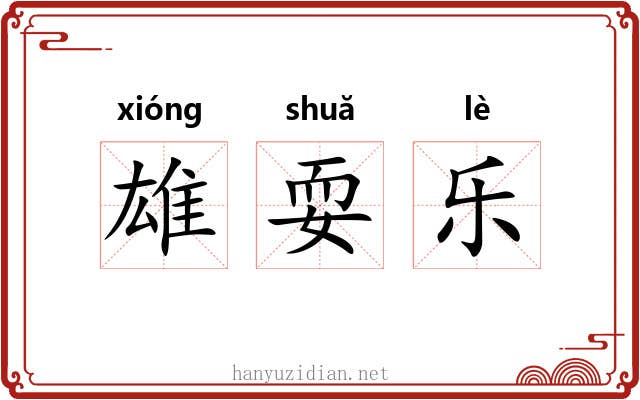 雄耍乐