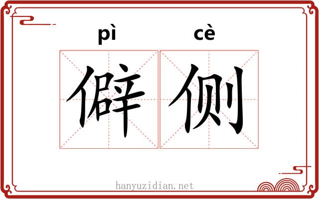 僻侧