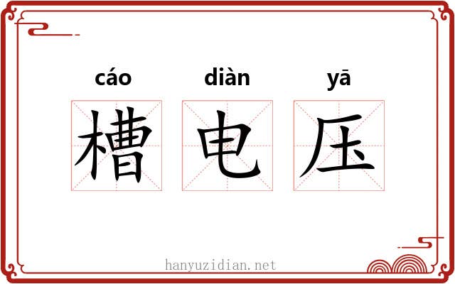 槽电压