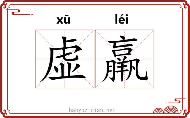 虚羸