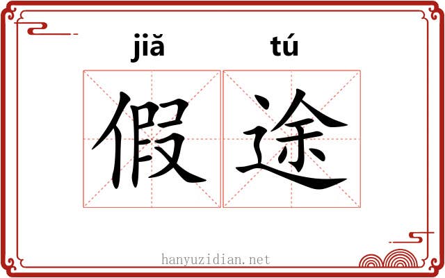 假途