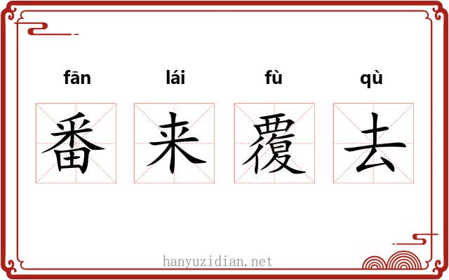 番来覆去