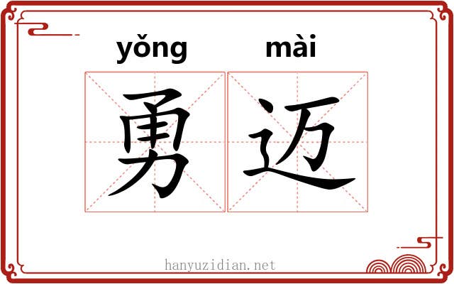 勇迈