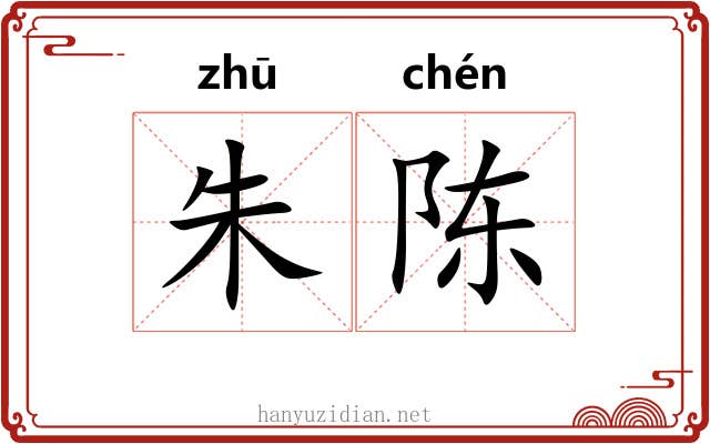 朱陈 朱陈