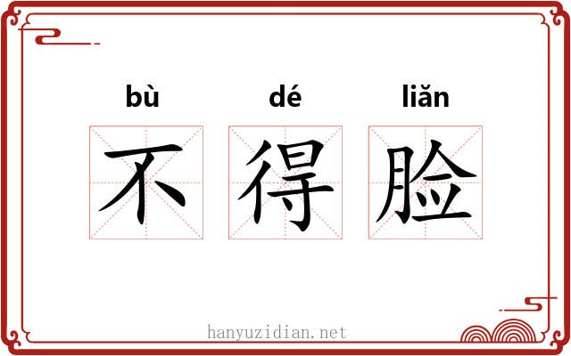 不得脸 不得脸
