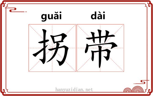 拐带 拐带