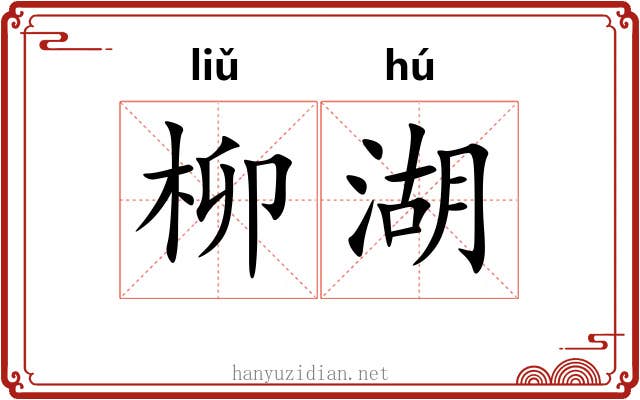 柳湖 柳湖