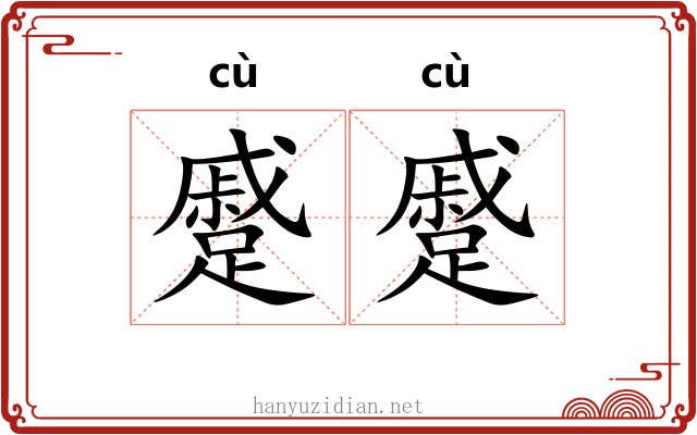 蹙蹙 蹙蹙