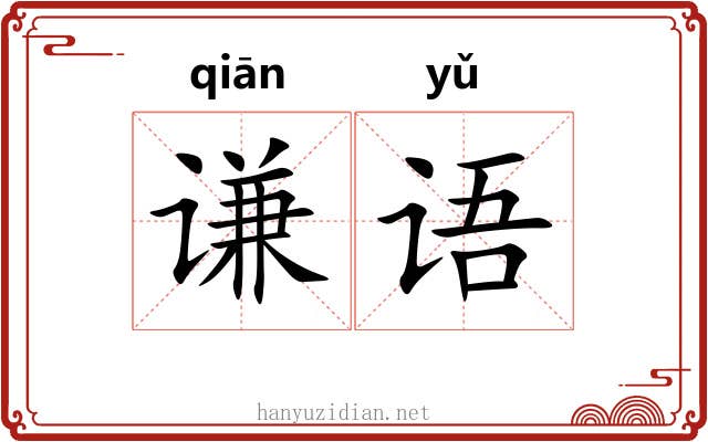 谦语