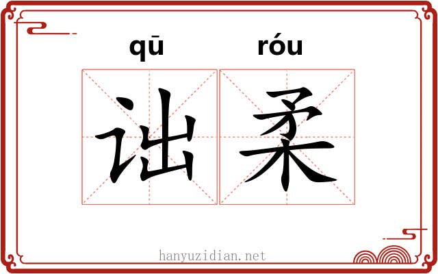 诎柔
