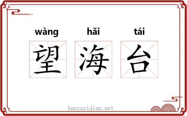 望海台 望海台