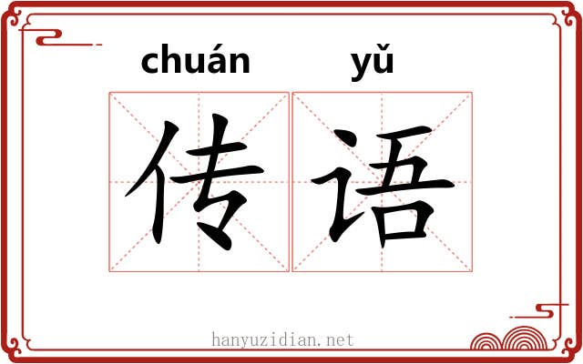 传语 传语