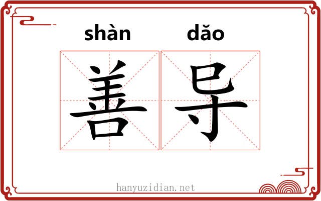 善导 善导