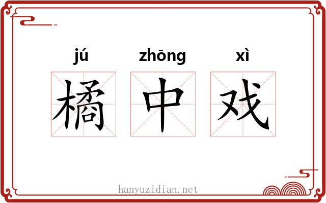 橘中戏 橘中戏