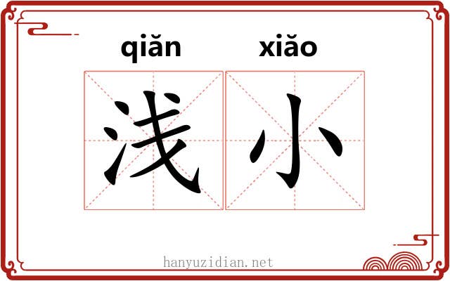 浅小 浅小