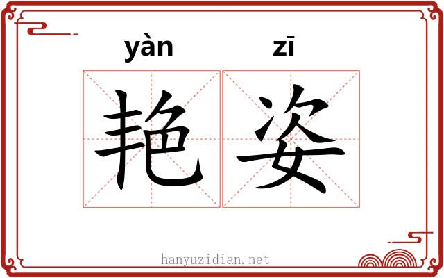 艳姿