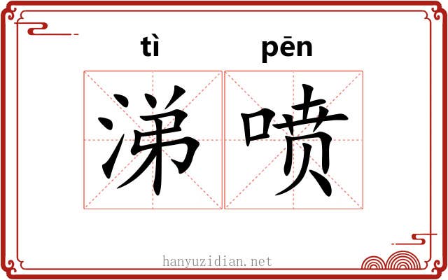 涕喷