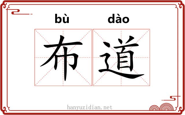布道 布道