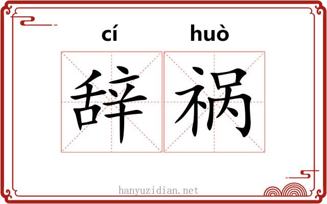 辞祸