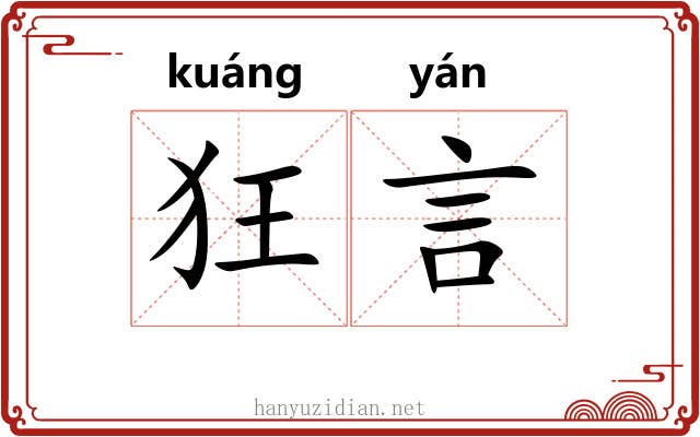 狂言 狂言