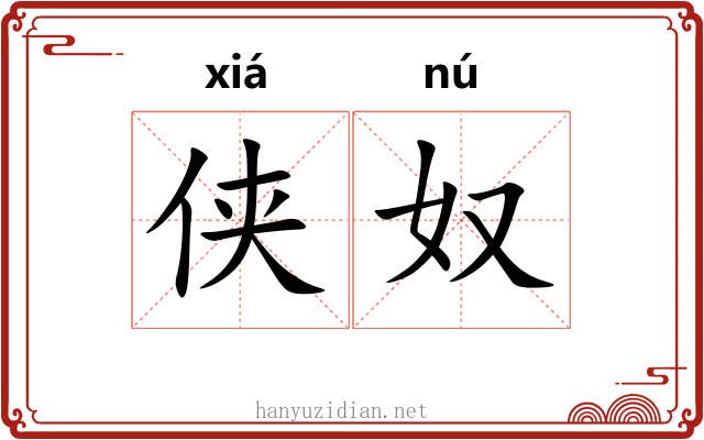 侠奴
